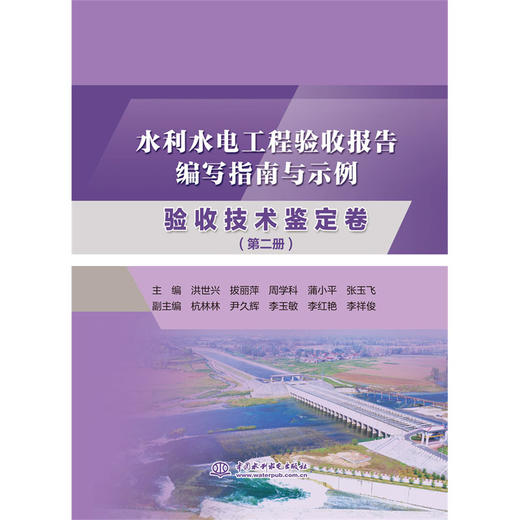 水利水电工程验收报告编写指南与示例   验收技术鉴定卷(第二册) 商品图0