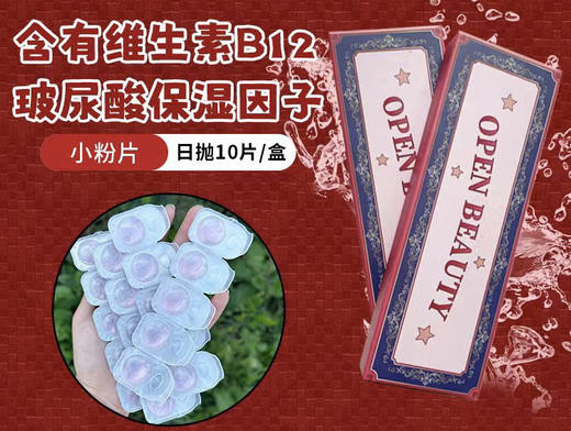 openbeauty B12维生素日抛；镜片0.07mm 超薄，近视族福音！一盒10片装；活动99/3盒；158/6盒（送佩戴工具） 商品图1