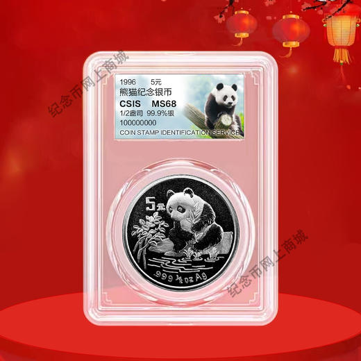 1996年1/2盎司熊猫银币 老精稀 封装评级带礼盒 商品图9