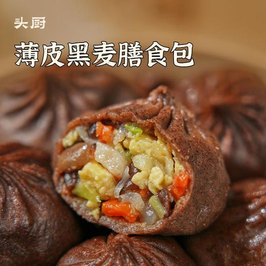 【头厨】薄皮黑麦荞麦鸡肉包膳食包210g/袋 商品图1