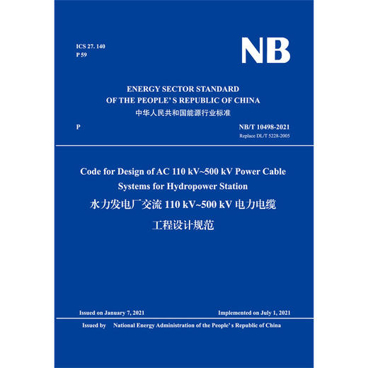 （NB/T 10498-2021）水力发电厂交流110 kV~500 kV电力电缆工程设计规范（英文版） 商品图0