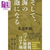 预售 【中商原版】然后化成海上的泡沫 叶真中显推理小说 日文原版 そして海の泡になる 商品缩略图0