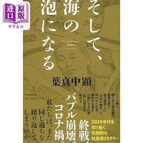 预售 【中商原版】然后化成海上的泡沫 叶真中显推理小说 日文原版 そして海の泡になる