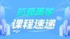 【专栏】抗衰美学课程速递 商品缩略图0