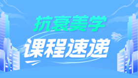 【专栏】抗衰美学课程速递