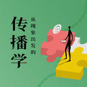 送129元三联图书盲盒｜从现象出发的传播学