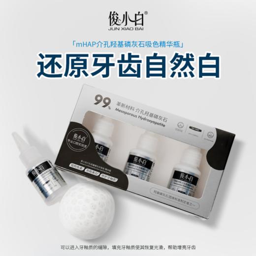 【七天深度美白】俊小白mHAP介孔羟基磷灰石吸色精华瓶 105g/盒 商品图0