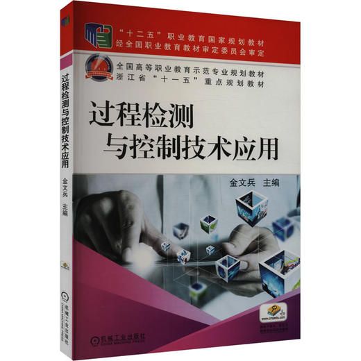 过程检测与控制技术应用 商品图0