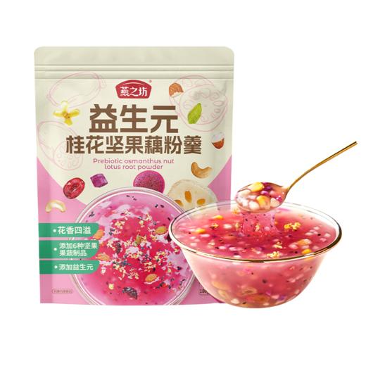 【商城专属】燕之坊 益生元桂花坚果藕粉羹180g 商品图1