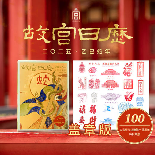 热卖！【加盖56枚印章】故宫博物院100周年特定版2025年蛇年日历（ 15天内发货） 商品图1