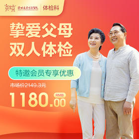 【会员专享】挚爱父母双人体检（中老年套餐限一男一女）-远东罗湖院区-体检科