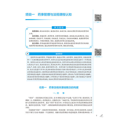 药事管理与法规第4版高职中药配增值 国家卫生健康委员会十四五规划教材 全国中医药高职高专教育教材9787117349857人民卫生出版社 商品图4