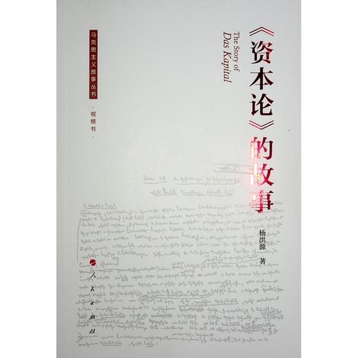 《资本论》的故事 商品图0