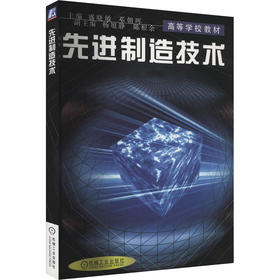 先进制造技术
