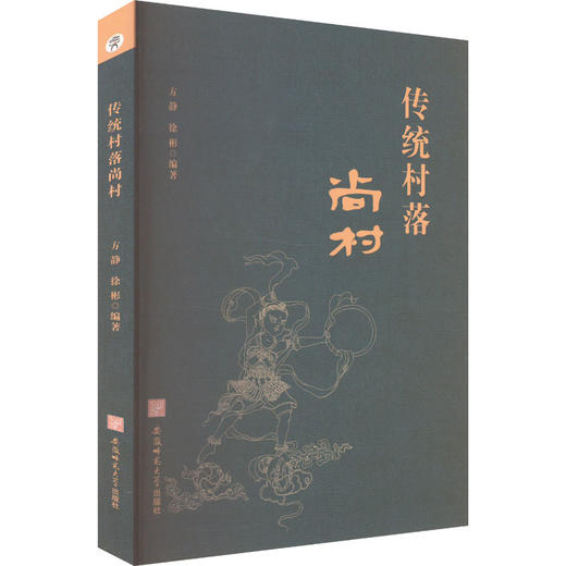 传统村落尚村 商品图0