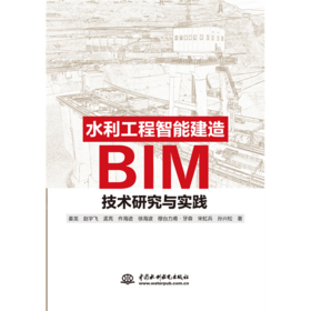 水利工程智能建造BIM技术研究与实践