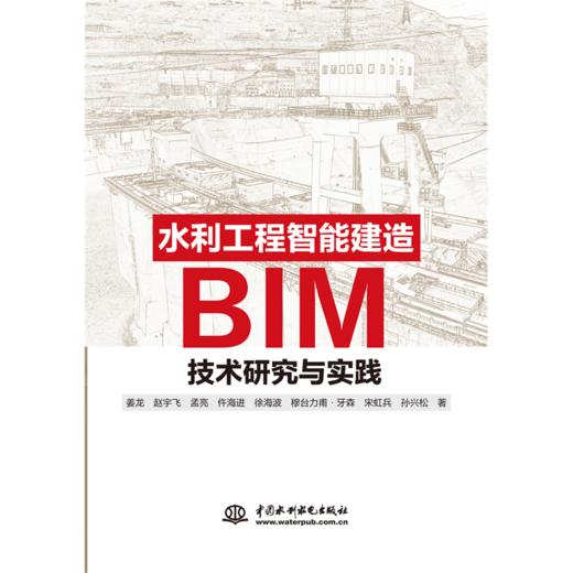 水利工程智能建造BIM技术研究与实践 商品图0