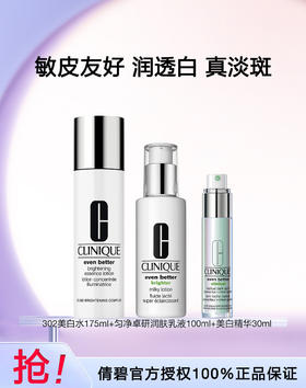 192333274255   倩碧CLINIQUE  美白水175ml+乳100ml+美白精华30ml