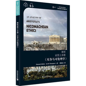 解析亚里士多德《尼各马可伦理学》