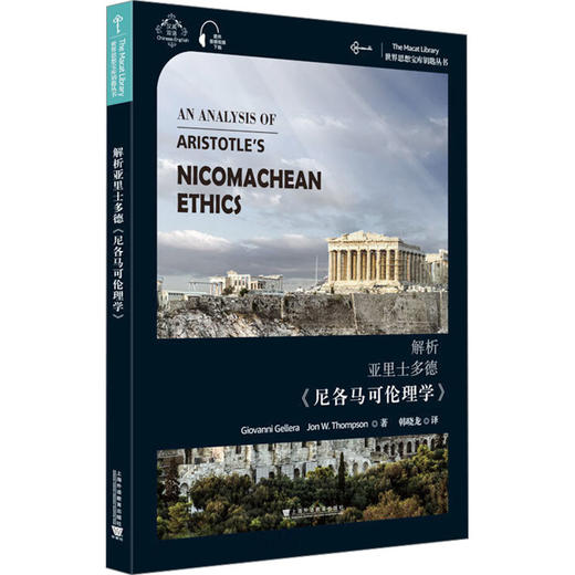 解析亚里士多德《尼各马可伦理学》 商品图0
