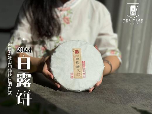 秋茶里的璀璨明珠，2024白露饼来了，一如既往的高等级，内涵物质满满（一饼收藏装） 商品图1