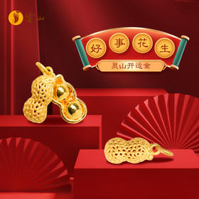 灵山开运金·好事花生