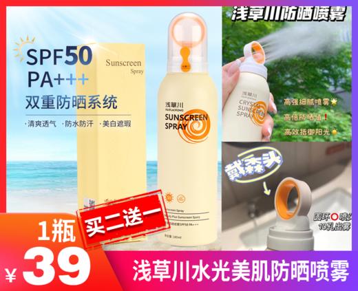 【浅草川水光美肌防晒喷雾】-现货 商品图0