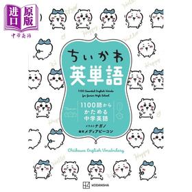 【中商原版】吉伊卡哇学英语单词 ナガノ 日文原版 ちいかわ英単語 1100語からかためる中学英語