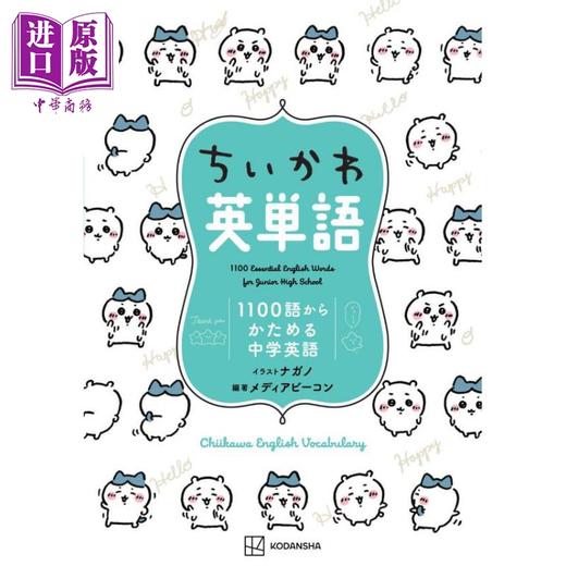 【中商原版】吉伊卡哇学英语单词 ナガノ 日文原版 ちいかわ英単語 1100語からかためる中学英語 商品图0