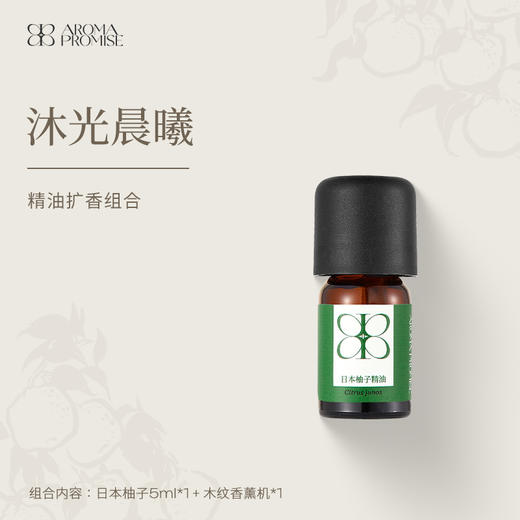 Aroma Promise沐光晨曦(日本柚子精油5ml+木纹香薰机） 商品图0