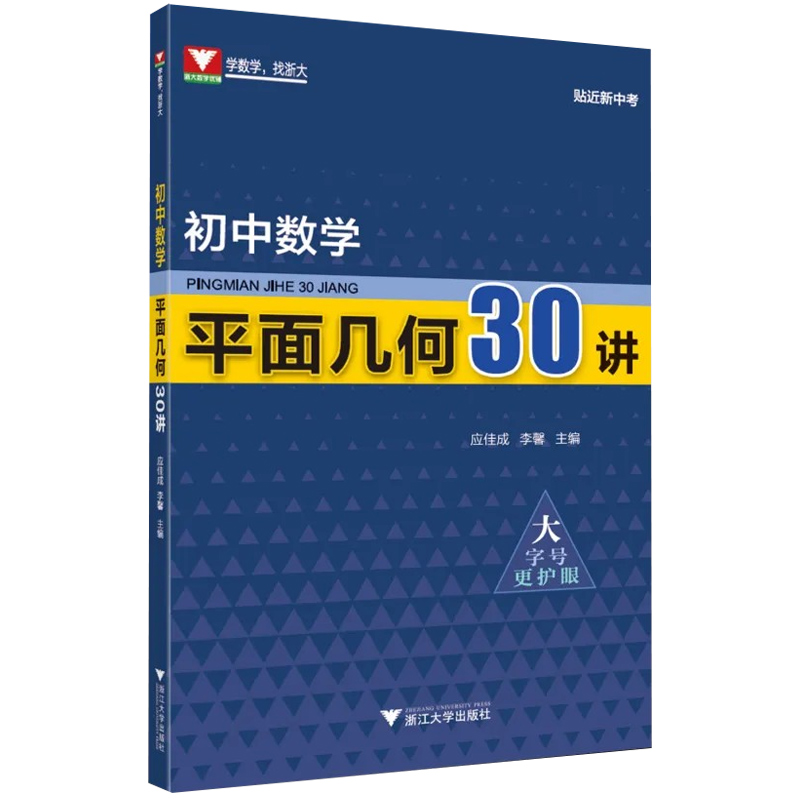 新版5折开抢】初中数学平面几何30讲