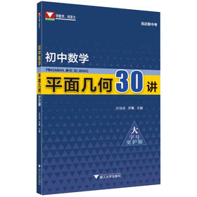新版5折开抢】初中数学平面几何30讲