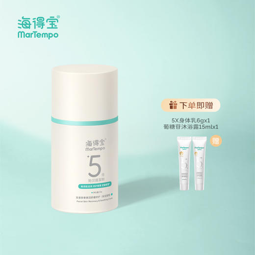 【海得宝专场】海得宝5x泰臻润舒缓修护保湿面霜（5x皮脂膜） 商品图0