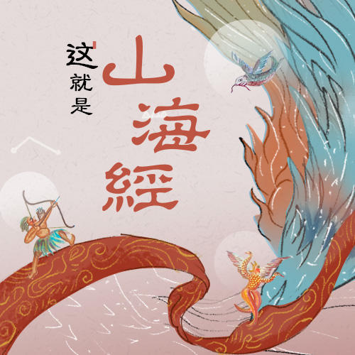 送79元三联图书盲盒｜这就是《山海经》 商品图0