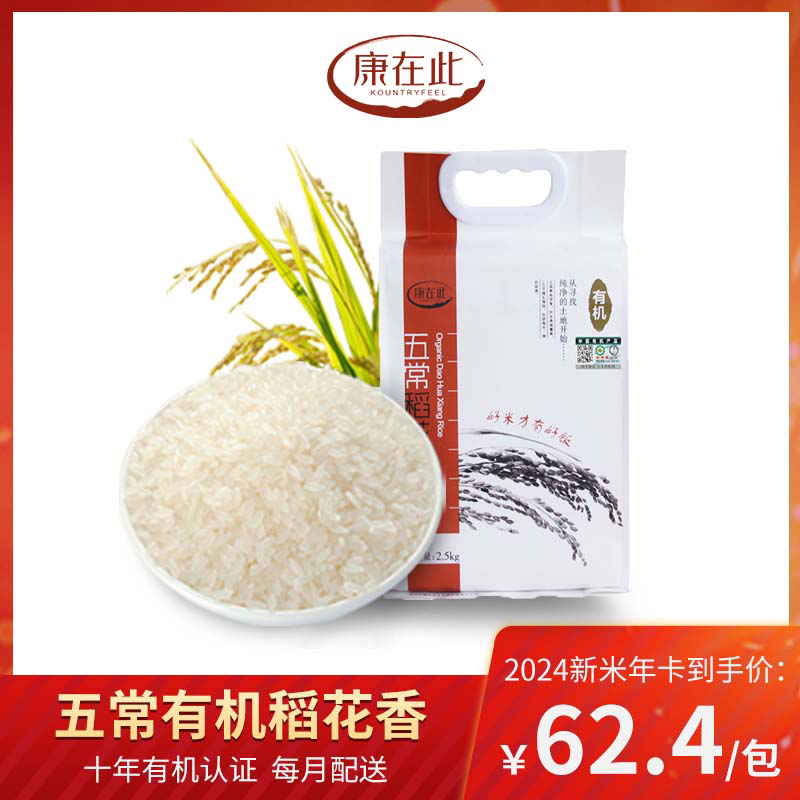 康在此2025秋收新米 五常有机稻花香 大米米卡 每月配送2.5kg*4包