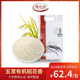 康在此2025秋收新米 五常有机稻花香 大米米卡 每月配送2.5kg*4包