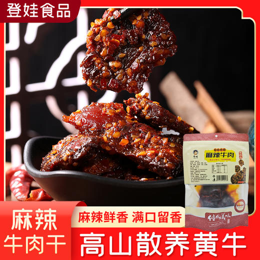 【登娃】麻辣牛肉200g/袋 商品图0