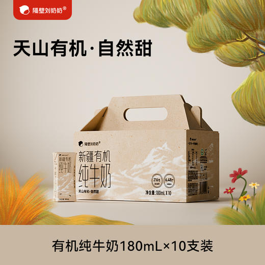 【每日尝鲜打卡】隔壁刘奶奶重磅主品尝鲜🔥🔥🔥新疆天山有机纯牛奶🥛水牛配方mini奶|A2β酪蛋白mini奶|小红帽|清甜奶|鲜奶棒⛰️⁭多规格任你尝鲜选择❤️ 商品图1