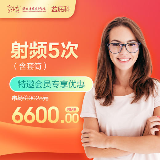 【会员专享】半岛AI温控射频5次（含套筒）  含挂号 远东罗湖院区-产后康复5楼前台核销 商品图0