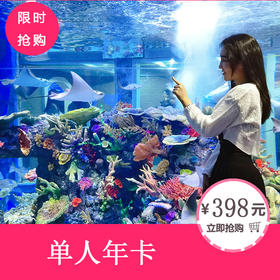 浩海立方海洋公园单人年卡