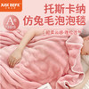 【品牌直发】加倍生活 A类仿兔毛泡泡绒毛毯 亲肤细腻  双重保暖 一毯多用 不易掉毛 可机洗水洗 秋冬床品 商品缩略图1