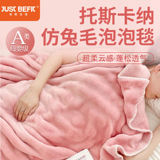 【品牌直发】加倍生活 A类仿兔毛泡泡绒毛毯 亲肤细腻  双重保暖 一毯多用 不易掉毛 可机洗水洗 秋冬床品 商品图1