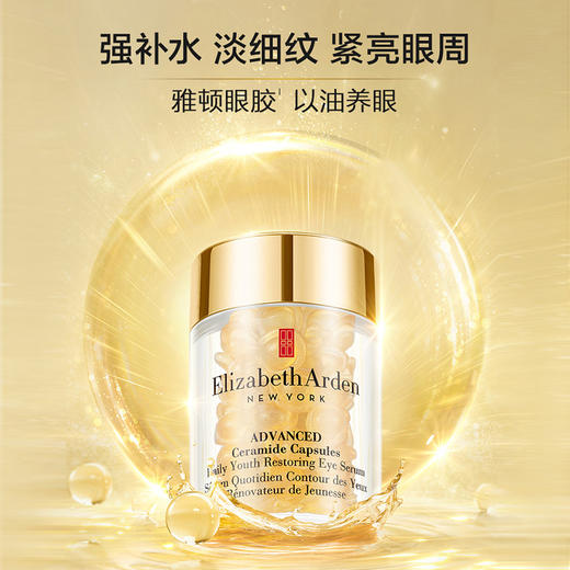 ElizabethArden伊丽莎白雅顿眼胶 30粒/60粒 眼部精华液约60粒淡化细纹神经酰胺 商品图0