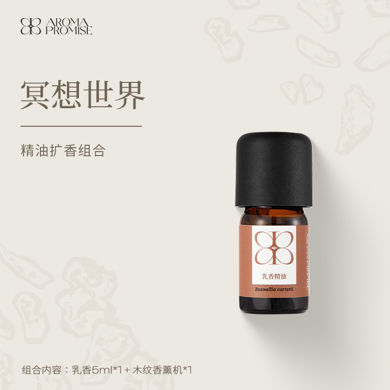 Aroma Promise冥想世界套组(乳香精油5ml+木纹香薰机）