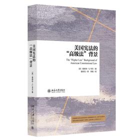 美国宪法的“高级法”背景 爱德华·S.考文 著  强世功 译 北京大学出版社