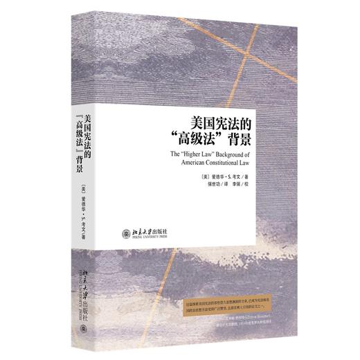 美国宪法的“高级法”背景 爱德华·S.考文 著  强世功 译 北京大学出版社 商品图0