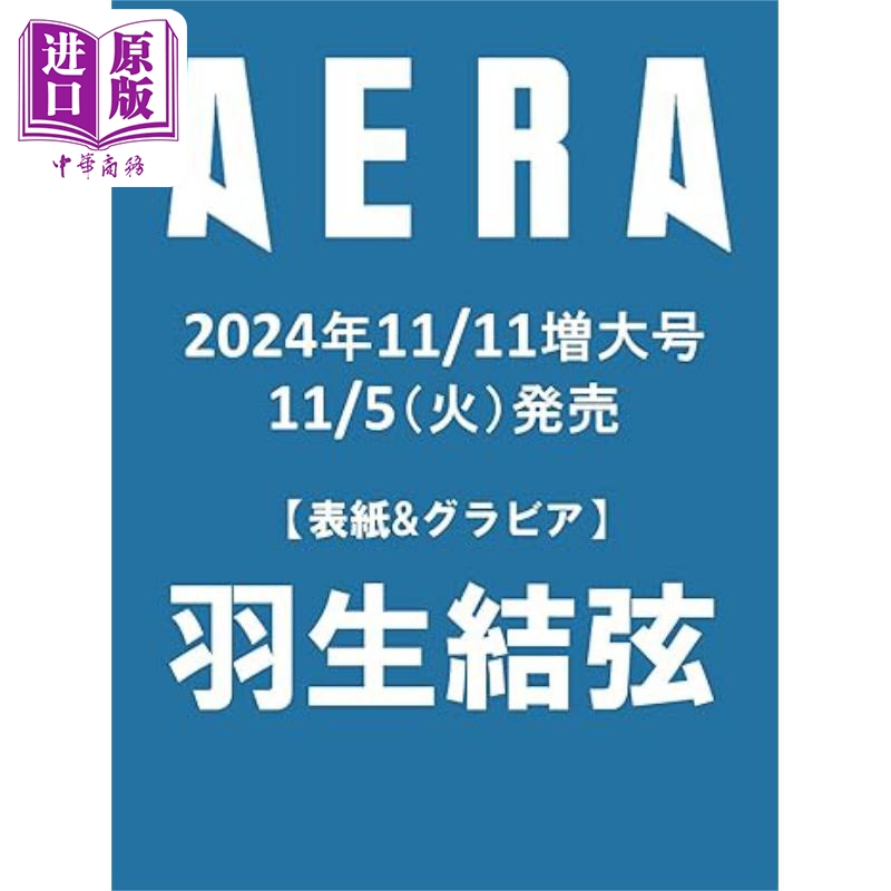 预售 【中商原版】AERA 2024年11月11增大号 羽生结弦封面 日文原版 アエラ 2024年11月11増大号 羽生結弦YUZURU