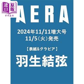 预售 【中商原版】AERA 2024年11月11增大号 羽生结弦封面 日文原版 アエラ 2024年11月11増大号 羽生結弦YUZURU