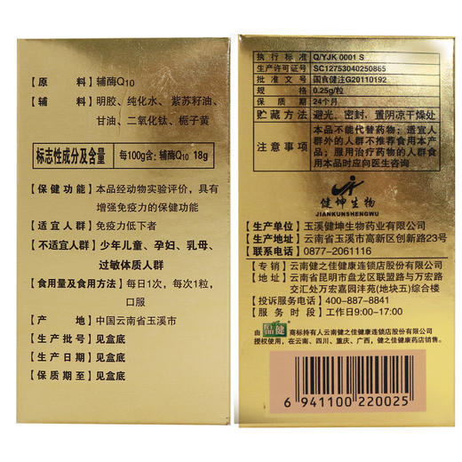 品健,品健益興瑞辅酶Q10软胶囊【250MG/粒*90粒】玉溪健坤 商品图4