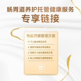 【肠胃道养护托管健康服务】专享链接 会员专拍